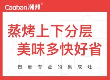 潮邦集成灶全國(guó)空白區(qū)域火爆招商中！