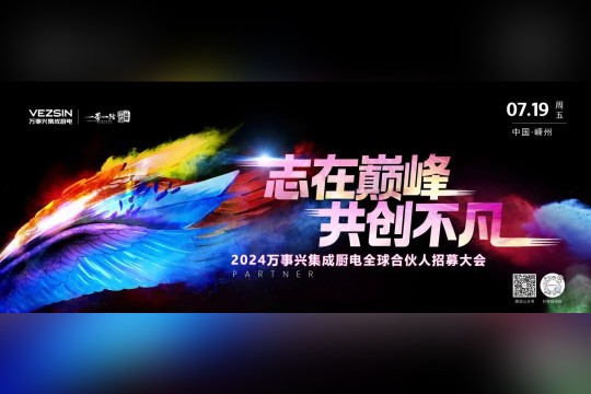 志在巔峰，共創(chuàng)不凡 | 7.19萬(wàn)事興集成廚電全球合伙人招募大會(huì)即將開(kāi)啟！