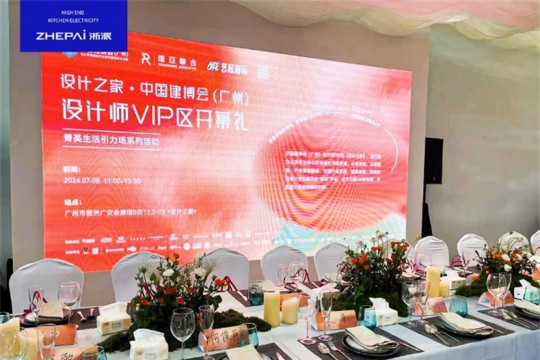 浙派集成灶閃耀亮相廣州建博會(huì)，打造“設(shè)計(jì)師VIP”廚電