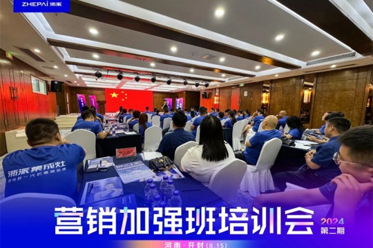 浙派2024第二期“營(yíng)銷(xiāo)加強(qiáng)班培訓(xùn)會(huì)”暨“全國(guó)聯(lián)動(dòng)啟動(dòng)會(huì)”成功舉行！