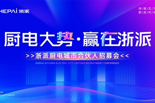 三城聯(lián)動(dòng)！“廚電大勢(shì)，贏(yíng)在浙派”合伙人招募會(huì)即將啟幕！
