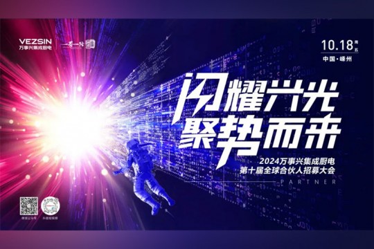 閃耀興光?聚勢(shì)而來(lái)丨2024萬(wàn)事興第十屆全球合伙人招募大會(huì)火熱開(kāi)啟！